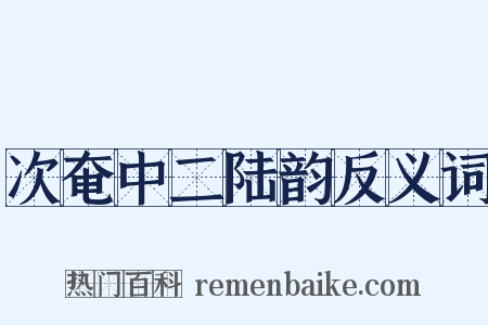 次奄中二陆韵反义词是什么意思的图片